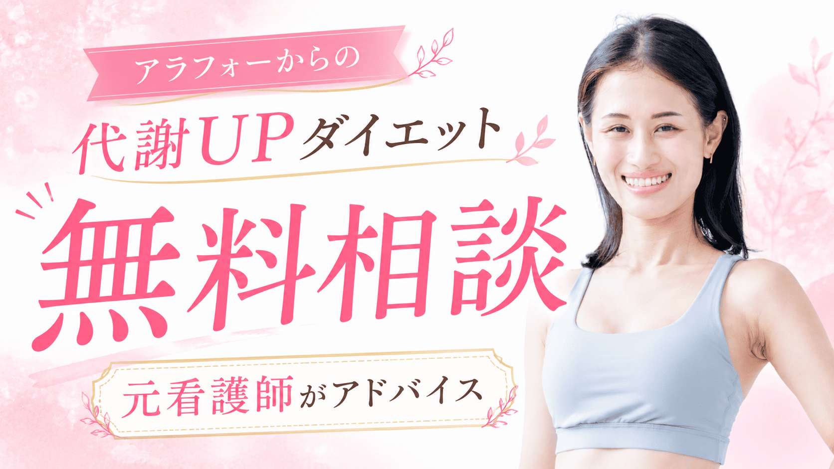40代からはじめる代謝UPダイエット 無料相談